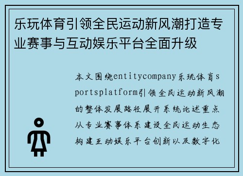 乐玩体育引领全民运动新风潮打造专业赛事与互动娱乐平台全面升级