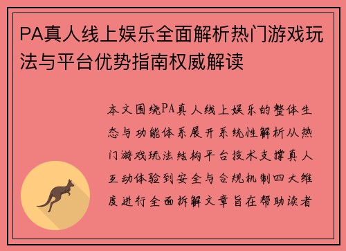 PA真人线上娱乐全面解析热门游戏玩法与平台优势指南权威解读 PA真人线上娱乐全面解析热门游戏玩法与平台优势指南权威解读