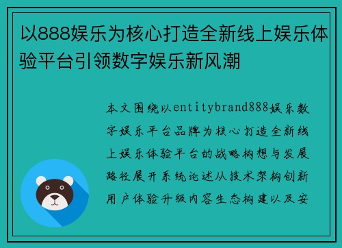 以888娱乐为核心打造全新线上娱乐体验平台引领数字娱乐新风潮 以888娱乐为核心打造全新线上娱乐体验平台引领数字娱乐新风潮