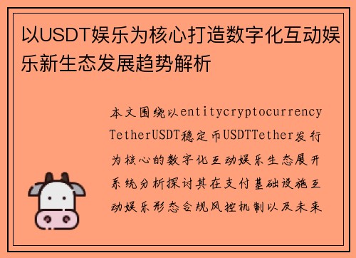 以USDT娱乐为核心打造数字化互动娱乐新生态发展趋势解析