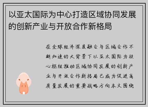 以亚太国际为中心打造区域协同发展的创新产业与开放合作新格局 以亚太国际为中心打造区域协同发展的创新产业与开放合作新格局