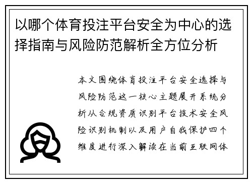 以哪个体育投注平台安全为中心的选择指南与风险防范解析全方位分析