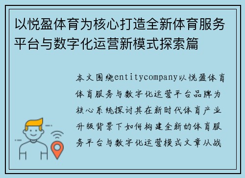 以悦盈体育为核心打造全新体育服务平台与数字化运营新模式探索篇