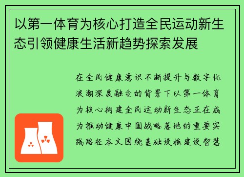 以第一体育为核心打造全民运动新生态引领健康生活新趋势探索发展
