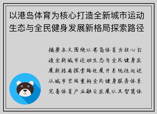 以港岛体育为核心打造全新城市运动生态与全民健身发展新格局探索路径