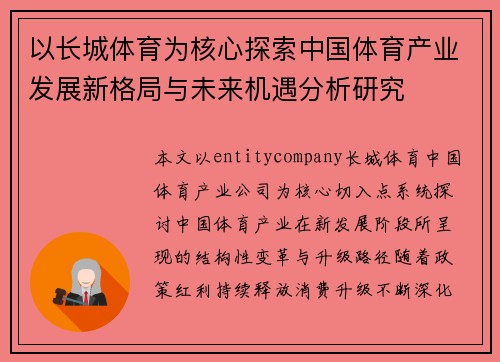 以长城体育为核心探索中国体育产业发展新格局与未来机遇分析研究