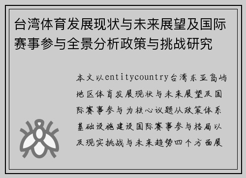 台湾体育发展现状与未来展望及国际赛事参与全景分析政策与挑战研究