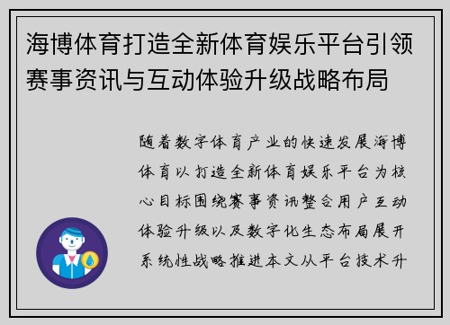 海博体育打造全新体育娱乐平台引领赛事资讯与互动体验升级战略布局 海博体育打造全新体育娱乐平台引领赛事资讯与互动体验升级战略布局