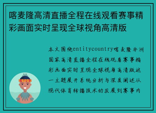 喀麦隆高清直播全程在线观看赛事精彩画面实时呈现全球视角高清版 喀麦隆高清直播全程在线观看赛事精彩画面实时呈现全球视角高清版