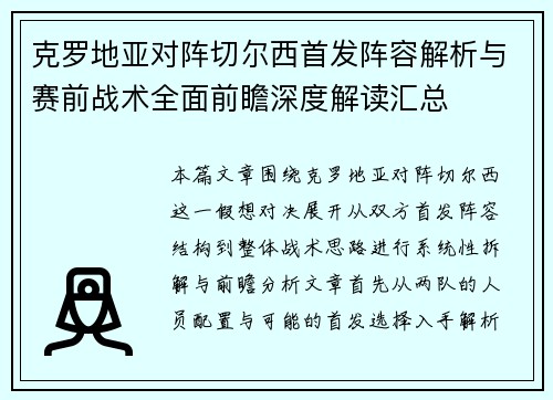 克罗地亚对阵切尔西首发阵容解析与赛前战术全面前瞻深度解读汇总 克罗地亚对阵切尔西首发阵容解析与赛前战术全面前瞻深度解读汇总