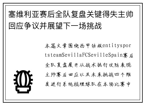 塞维利亚赛后全队复盘关键得失主帅回应争议并展望下一场挑战