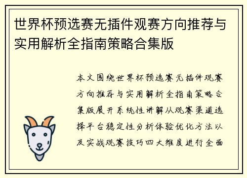 世界杯预选赛无插件观赛方向推荐与实用解析全指南策略合集版 世界杯预选赛无插件观赛方向推荐与实用解析全指南策略合集版