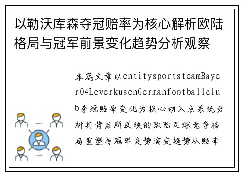 以勒沃库森夺冠赔率为核心解析欧陆格局与冠军前景变化趋势分析观察 以勒沃库森夺冠赔率为核心解析欧陆格局与冠军前景变化趋势分析观察