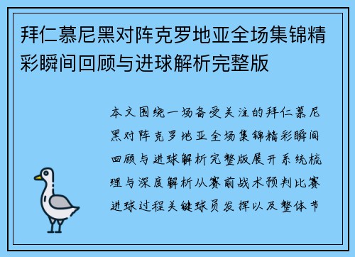 拜仁慕尼黑对阵克罗地亚全场集锦精彩瞬间回顾与进球解析完整版 拜仁慕尼黑对阵克罗地亚全场集锦精彩瞬间回顾与进球解析完整版