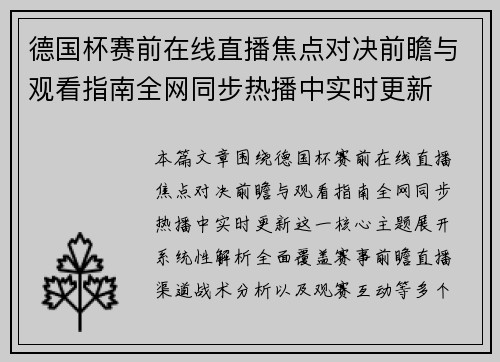 德国杯赛前在线直播焦点对决前瞻与观看指南全网同步热播中实时更新