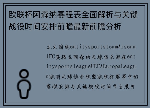 欧联杯阿森纳赛程表全面解析与关键战役时间安排前瞻最新前瞻分析 欧联杯阿森纳赛程表全面解析与关键战役时间安排前瞻最新前瞻分析