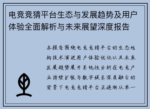 电竞竞猜平台生态与发展趋势及用户体验全面解析与未来展望深度报告 电竞竞猜平台生态与发展趋势及用户体验全面解析与未来展望深度报告