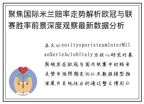 聚焦国际米兰赔率走势解析欧冠与联赛胜率前景深度观察最新数据分析