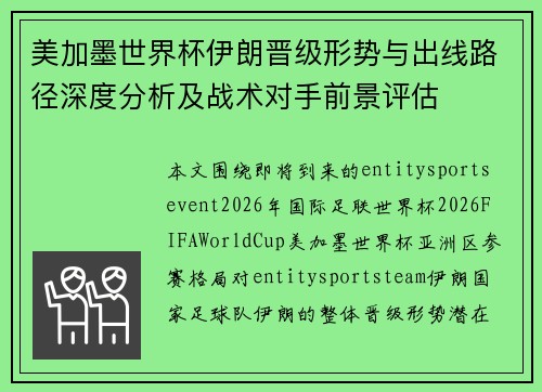 美加墨世界杯伊朗晋级形势与出线路径深度分析及战术对手前景评估