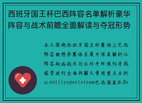 西班牙国王杯巴西阵容名单解析豪华阵容与战术前瞻全面解读与夺冠形势 西班牙国王杯巴西阵容名单解析豪华阵容与战术前瞻全面解读与夺冠形势