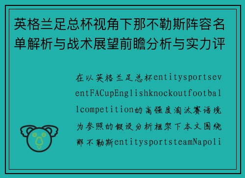 英格兰足总杯视角下那不勒斯阵容名单解析与战术展望前瞻分析与实力评估