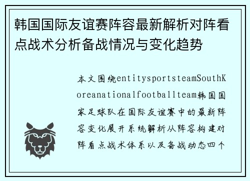 韩国国际友谊赛阵容最新解析对阵看点战术分析备战情况与变化趋势 韩国国际友谊赛阵容最新解析对阵看点战术分析备战情况与变化趋势