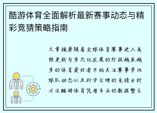 酷游体育全面解析最新赛事动态与精彩竞猜策略指南 酷游体育全面解析最新赛事动态与精彩竞猜策略指南