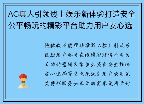 AG真人引领线上娱乐新体验打造安全公平畅玩的精彩平台助力用户安心选择 AG真人引领线上娱乐新体验打造安全公平畅玩的精彩平台助力用户安心选择