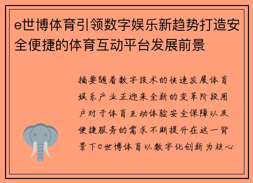 e世博体育引领数字娱乐新趋势打造安全便捷的体育互动平台发展前景 e世博体育引领数字娱乐新趋势打造安全便捷的体育互动平台发展前景