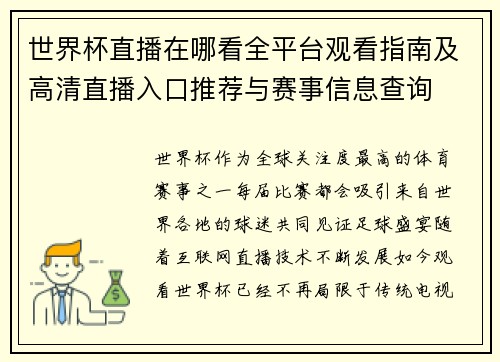 世界杯直播在哪看全平台观看指南及高清直播入口推荐与赛事信息查询