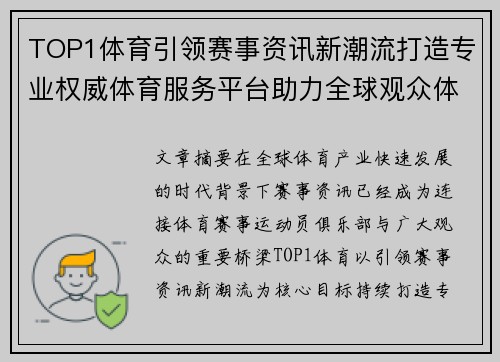 TOP1体育引领赛事资讯新潮流打造专业权威体育服务平台助力全球观众体验