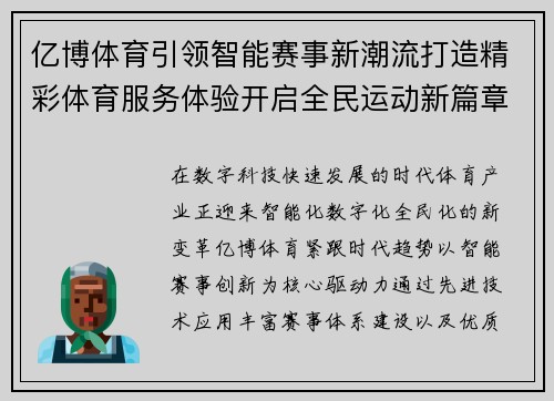 亿博体育引领智能赛事新潮流打造精彩体育服务体验开启全民运动新篇章