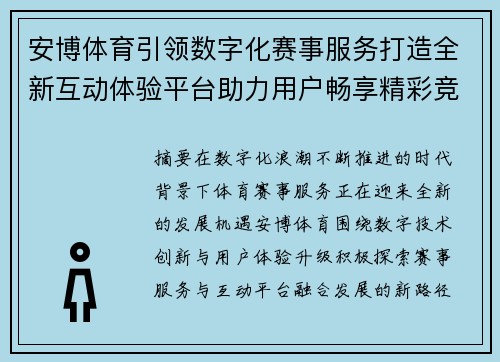 安博体育引领数字化赛事服务打造全新互动体验平台助力用户畅享精彩竞技生活