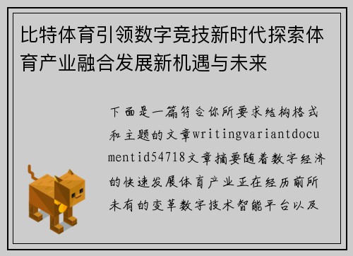 比特体育引领数字竞技新时代探索体育产业融合发展新机遇与未来