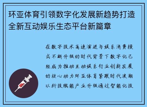 环亚体育引领数字化发展新趋势打造全新互动娱乐生态平台新篇章