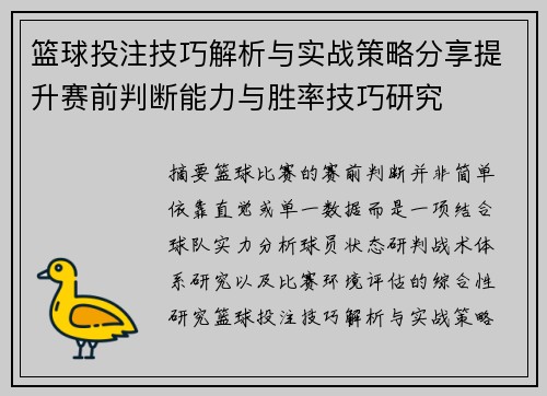 篮球投注技巧解析与实战策略分享提升赛前判断能力与胜率技巧研究