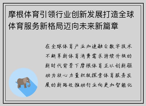 摩根体育引领行业创新发展打造全球体育服务新格局迈向未来新篇章