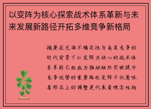 以变阵为核心探索战术体系革新与未来发展新路径开拓多维竞争新格局