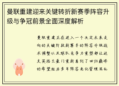 曼联重建迎来关键转折新赛季阵容升级与争冠前景全面深度解析 曼联重建迎来关键转折新赛季阵容升级与争冠前景全面深度解析