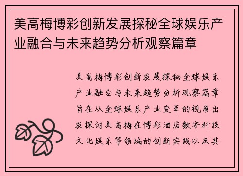 美高梅博彩创新发展探秘全球娱乐产业融合与未来趋势分析观察篇章 美高梅博彩创新发展探秘全球娱乐产业融合与未来趋势分析观察篇章