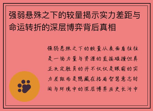 强弱悬殊之下的较量揭示实力差距与命运转折的深层博弈背后真相 强弱悬殊之下的较量揭示实力差距与命运转折的深层博弈背后真相