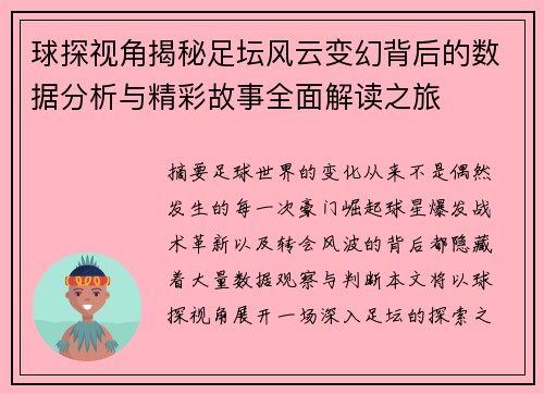 球探视角揭秘足坛风云变幻背后的数据分析与精彩故事全面解读之旅 球探视角揭秘足坛风云变幻背后的数据分析与精彩故事全面解读之旅