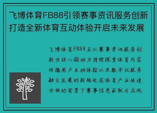 飞博体育FB88引领赛事资讯服务创新打造全新体育互动体验开启未来发展篇章