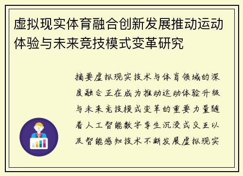 虚拟现实体育融合创新发展推动运动体验与未来竞技模式变革研究 虚拟现实体育融合创新发展推动运动体验与未来竞技模式变革研究