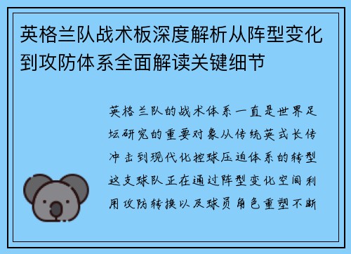英格兰队战术板深度解析从阵型变化到攻防体系全面解读关键细节 英格兰队战术板深度解析从阵型变化到攻防体系全面解读关键细节