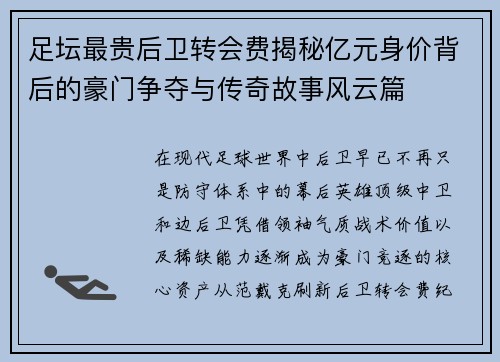 足坛最贵后卫转会费揭秘亿元身价背后的豪门争夺与传奇故事风云篇 足坛最贵后卫转会费揭秘亿元身价背后的豪门争夺与传奇故事风云篇