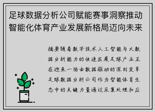 足球数据分析公司赋能赛事洞察推动智能化体育产业发展新格局迈向未来