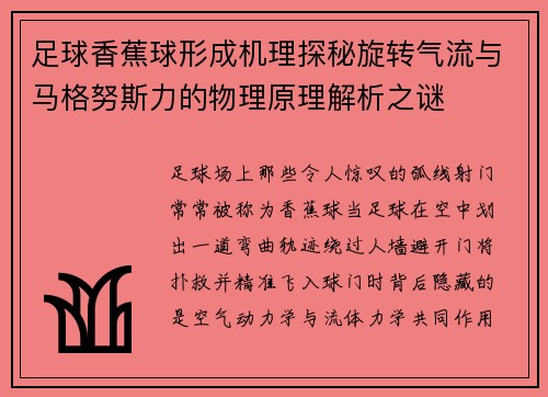 足球香蕉球形成机理探秘旋转气流与马格努斯力的物理原理解析之谜 足球香蕉球形成机理探秘旋转气流与马格努斯力的物理原理解析之谜