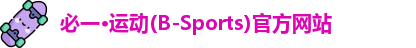 必一·运动(B-Sports)官方网站